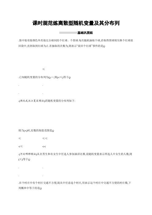 2019高三数学(北师大版理科)一轮训练题课时规范练60 离散型随机变量及其分布列 Word版含解析