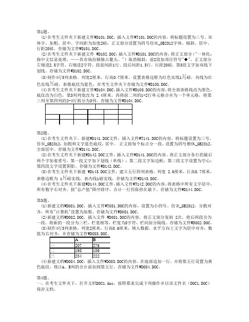 全国计算机等级考试一级Word试题49套