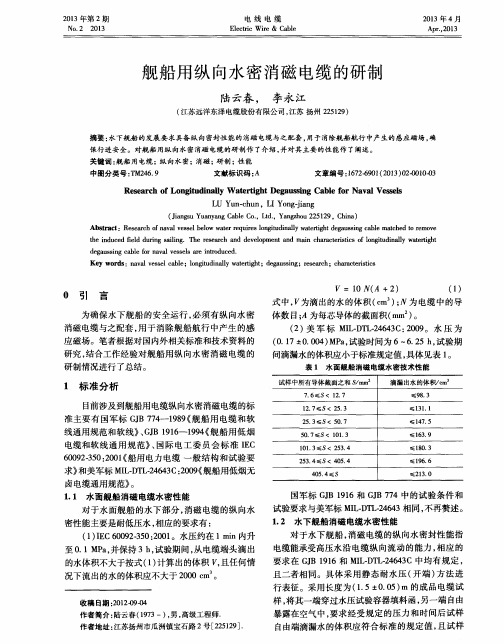 舰船用纵向水密消磁电缆的研制