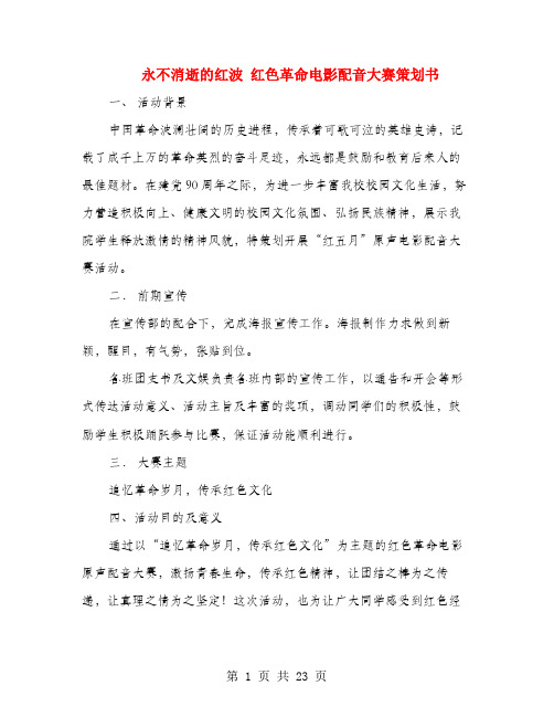 永不消逝的红波 红色革命电影配音大赛策划书(多篇范文)