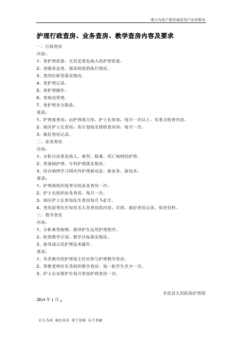 护理行政、业务查房内容