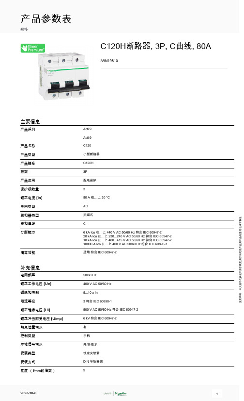 施耐德电气 C120H断路器, 3P, C曲线, 80A A9N19810 产品参数表