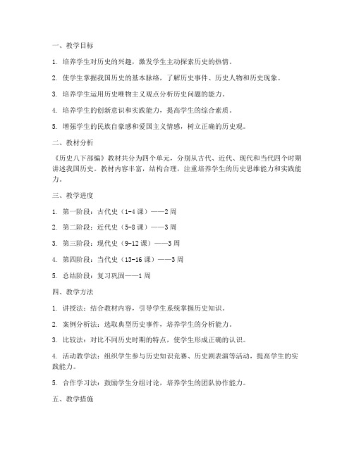 历史八下部编教学工作计划