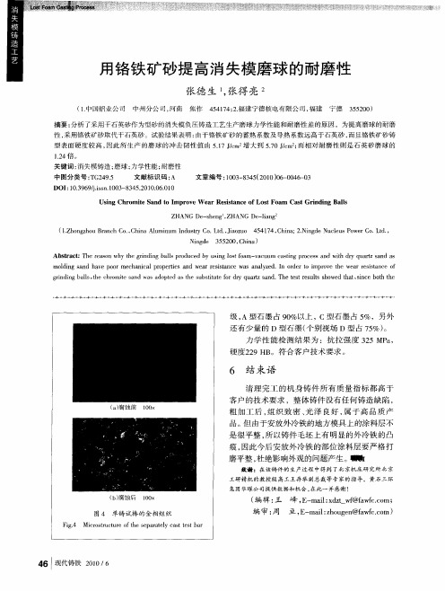 用铬铁矿砂提高消失模磨球的耐磨性