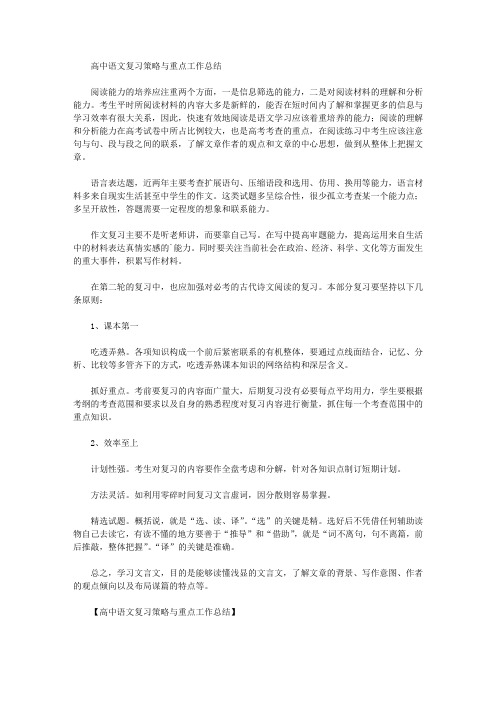 最新高中语文复习策略与重点工作总结