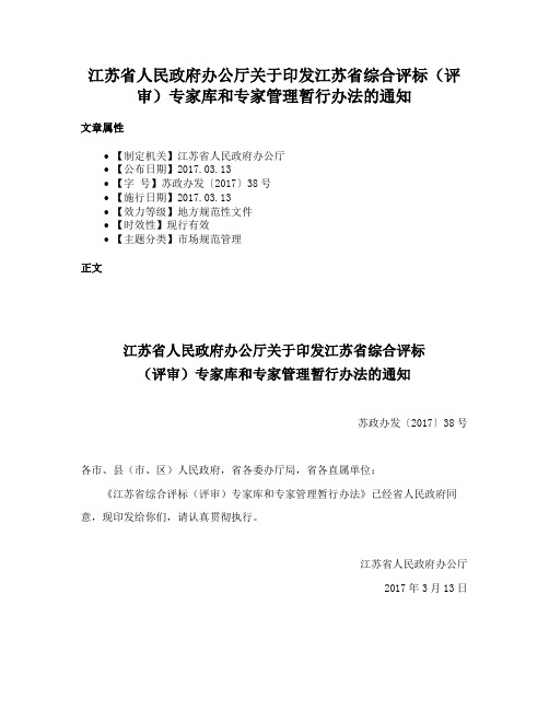 江苏省人民政府办公厅关于印发江苏省综合评标（评审）专家库和专家管理暂行办法的通知