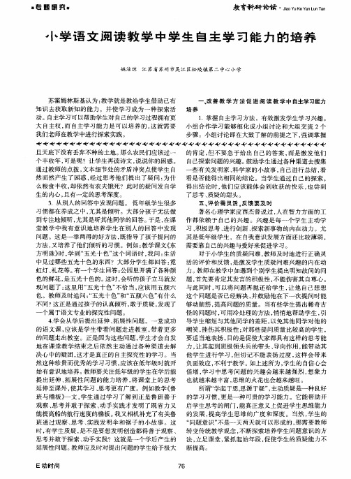 小学语文阅读教学中学生自主学习能力的培养