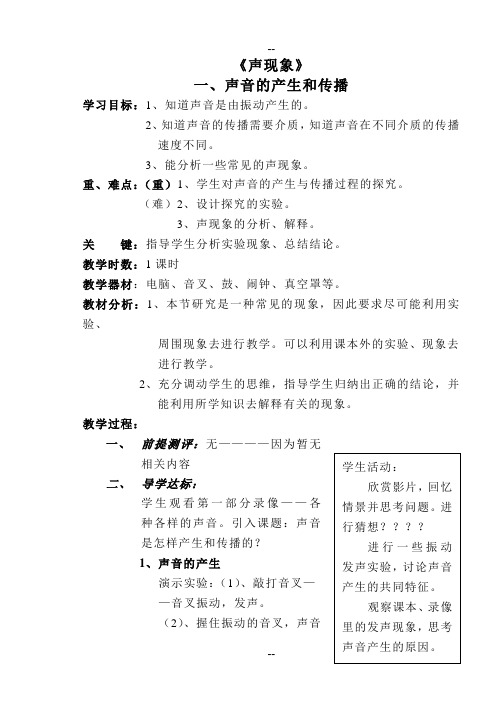 人教版新课标八年级物理上册第一章《简单的声现象》全章教案