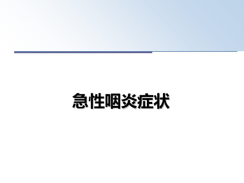 最新急性咽炎症状课件PPT