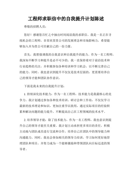 工程师求职信中的自我提升计划陈述