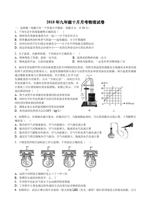 武汉2018年九年级物理上学期十月月考物理试卷(含答案)