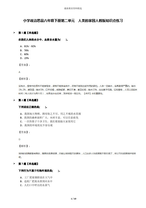 小学政治思品六年级下册第二单元 人类的家园人教版知识点练习