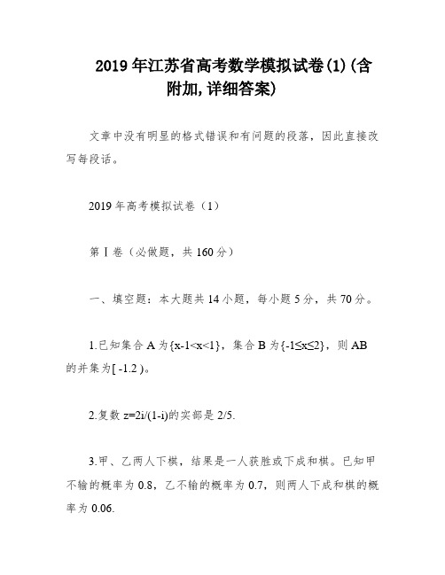 2019年江苏省高考数学模拟试卷(1)(含附加,详细答案)