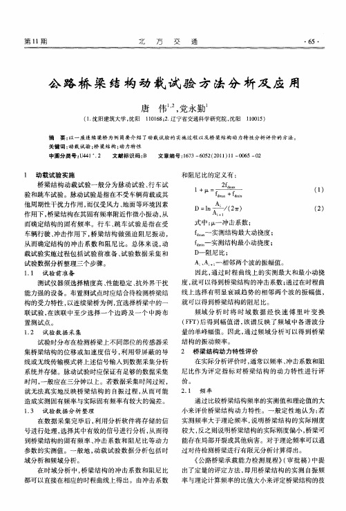 公路桥梁结构动载试验方法分析及应用