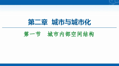 2020-2021学年人教版高中地理必修2课件-第2章-第1节-城市内部空间结构