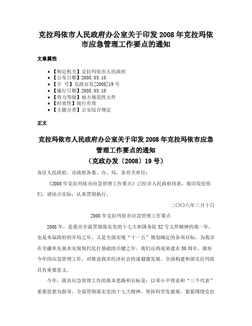 克拉玛依市人民政府办公室关于印发2008年克拉玛依市应急管理工作要点的通知