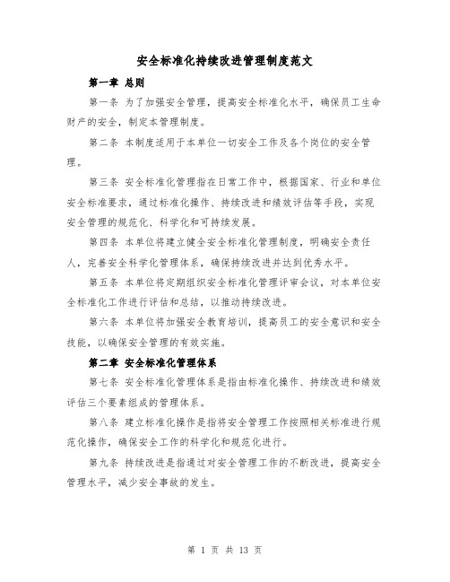 安全标准化持续改进管理制度范文（4篇）