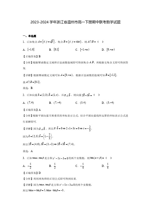 2023-2024学年浙江省温州市高一下册期中联考数学试题(含解析)