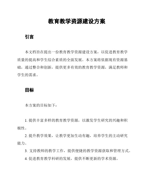 教育教学资源建设方案