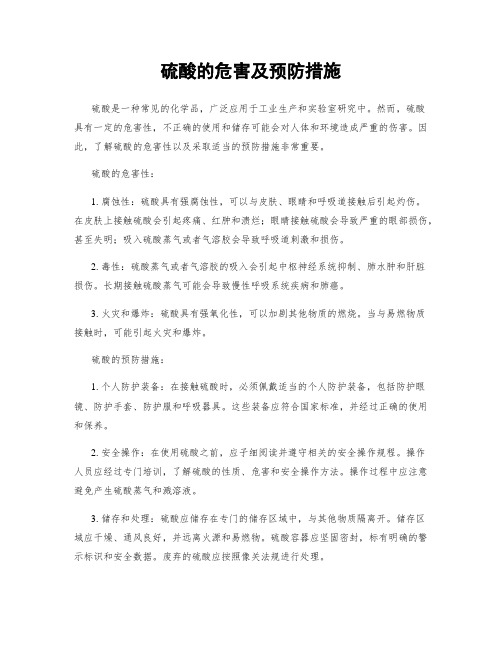 硫酸的危害及预防措施