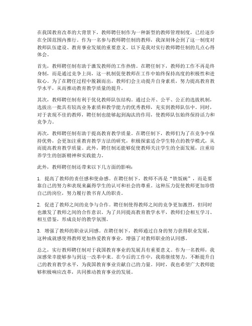 实行教师聘任制心得体会