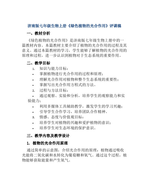 济南版七年级生物上册《绿色植物的光合作用》评课稿