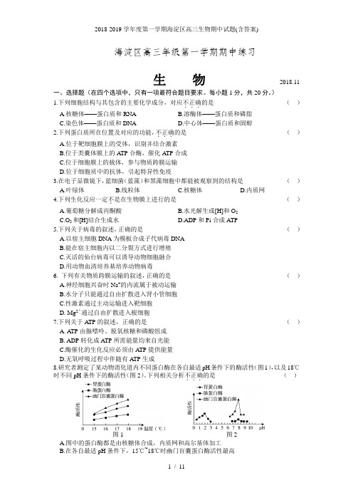 学度第一学期海淀区高三生物期中试题(含答案)