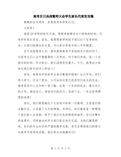 高考百日决战誓师大会学生家长代表发言稿