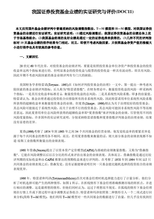 我国证券投资基金业绩的实证研究与评价(DOC11)