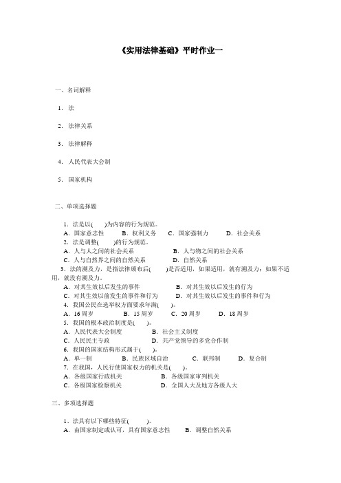 实用法律基础作业
