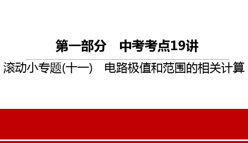 第一部分 中考考点 滚动小专题(十一)  电路极值和范围的相关计算