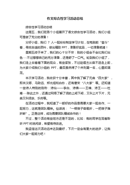 作文综合性学习活动总结