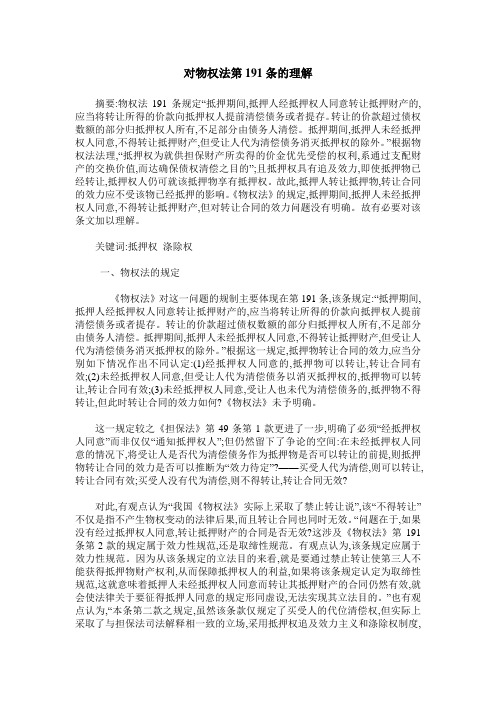 对物权法第191条的理解