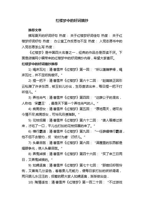 红楼梦中的好词摘抄