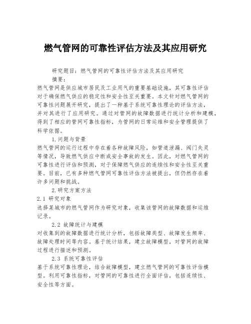 燃气管网的可靠性评估方法及其应用研究