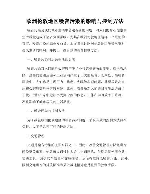 欧洲伦敦地区噪音污染的影响与控制方法