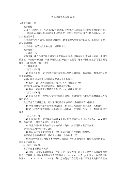 确定位置教案优秀10篇