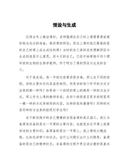 顶岗实习支教心得体会《预设与生成》