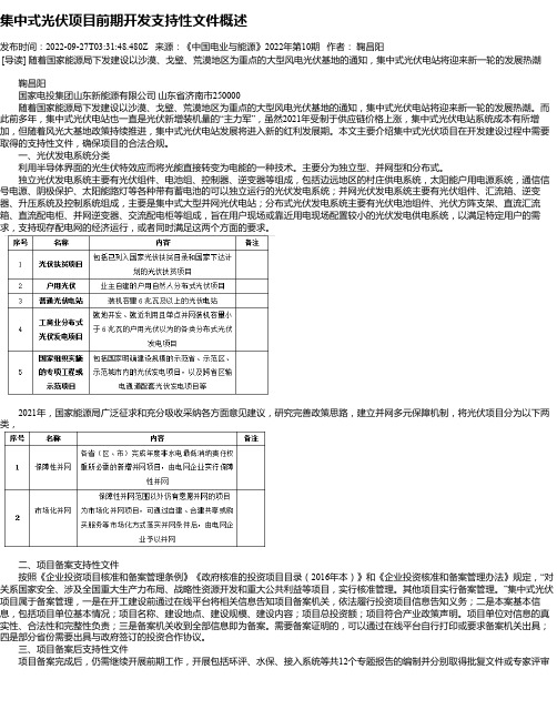 集中式光伏项目前期开发支持性文件概述