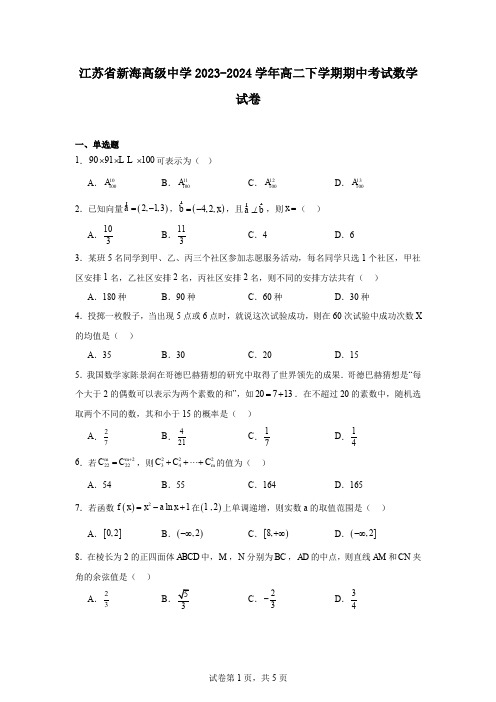 江苏省新海高级中学2023-2024学年高二下学期期中考试数学试卷