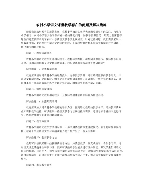 农村小学语文课堂教学存在的问题及解决措施