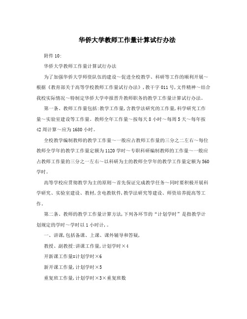 华侨大学教师工作量计算试行办法