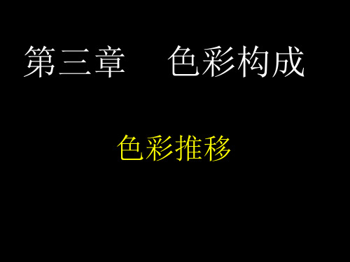 色彩构成3色彩推移