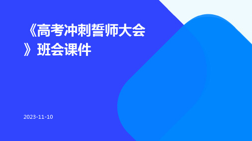 《高考冲刺誓师大会》班会课件