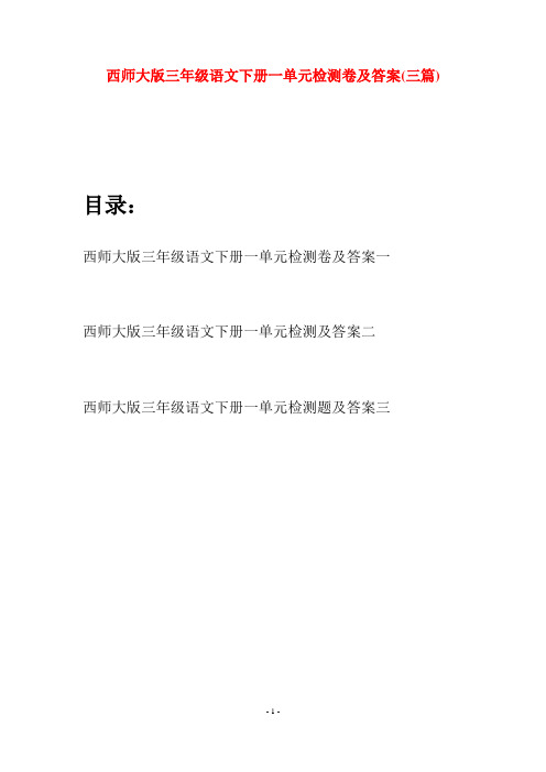 西师大版三年级语文下册一单元检测卷及答案(三套)