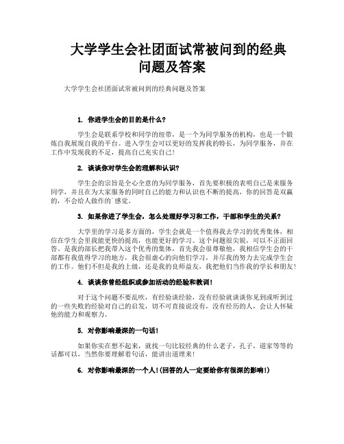 大学学生会社团面试常被问到的经典问题及答案