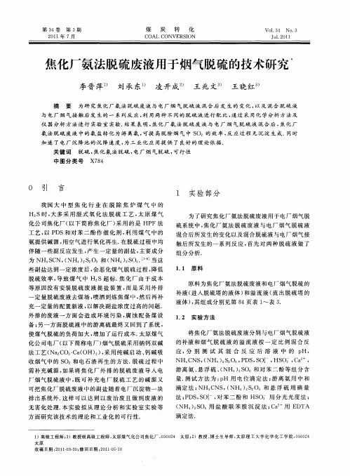 焦化厂氨法脱硫废液用于烟气脱硫的技术研究