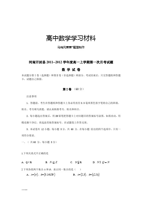 北师大版高中数学必修一高一上学期第一次月考试题.doc