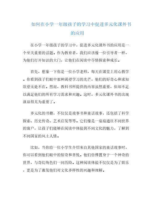 如何在小学一年级孩子的学习中促进多元化课外书的应用