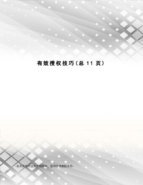 有效授权技巧